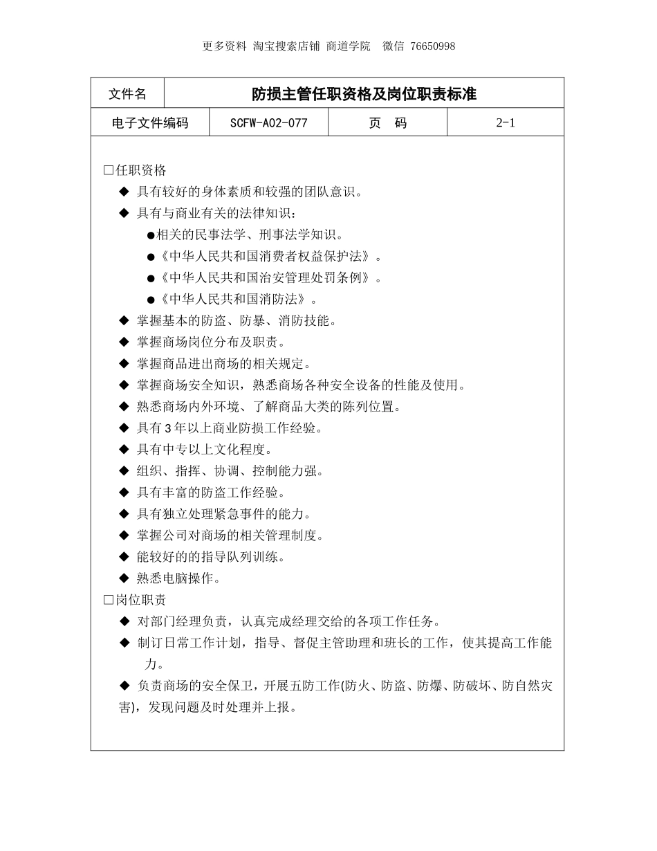 防损主管任职资格及岗位职责标准.doc_第1页