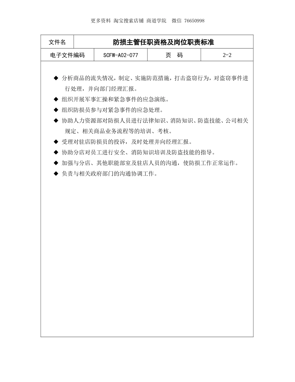防损主管任职资格及岗位职责标准.doc_第2页