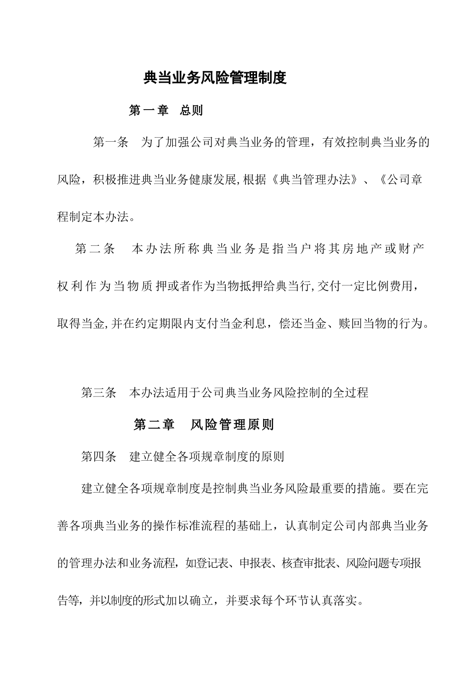 典当业务风险管理制度.docx_第1页