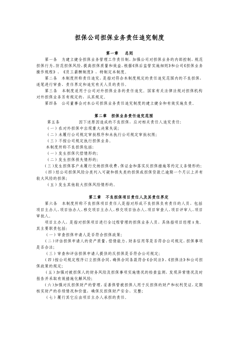 担保公司担保业务责任追究制度.doc_第1页