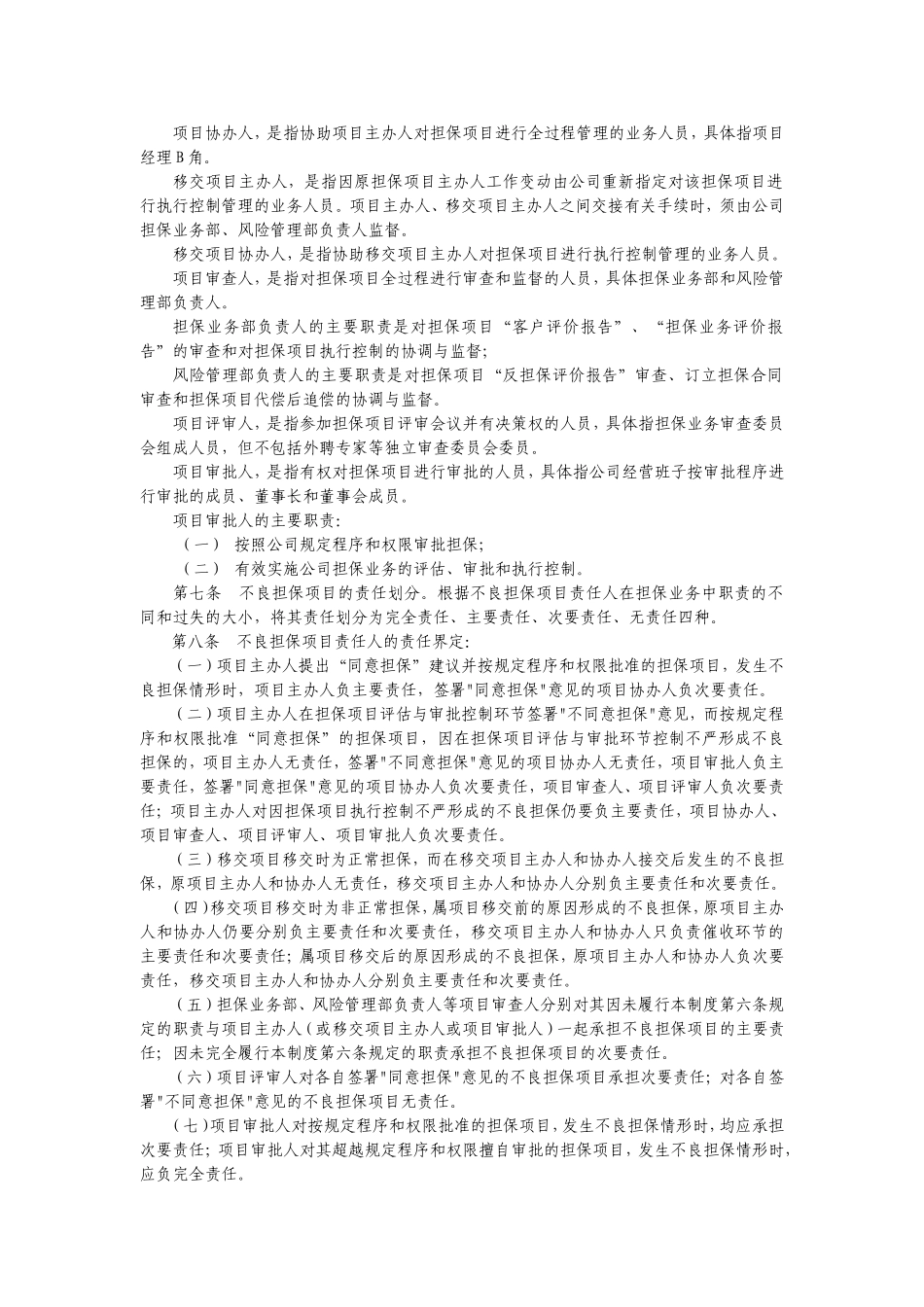 担保公司担保业务责任追究制度.doc_第2页