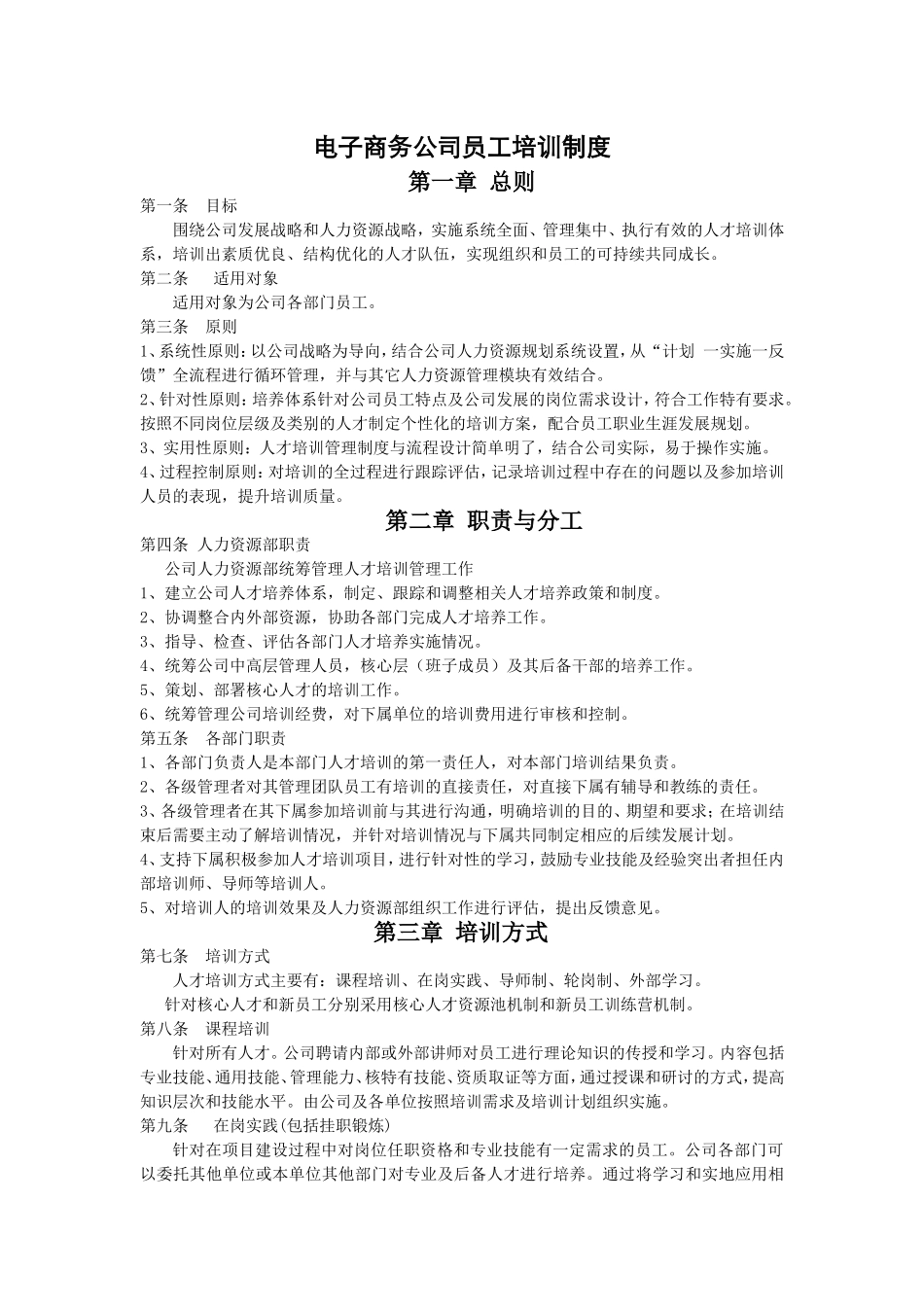 电子商务公司员工培训制度.doc_第1页