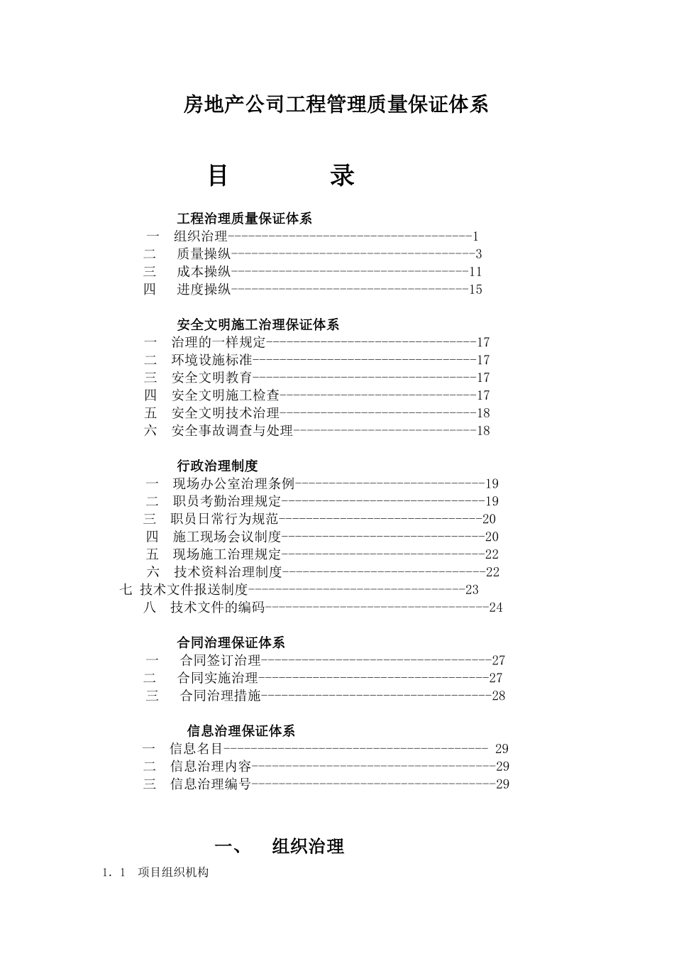房地产公司工程管理质量保证体系.docx_第1页