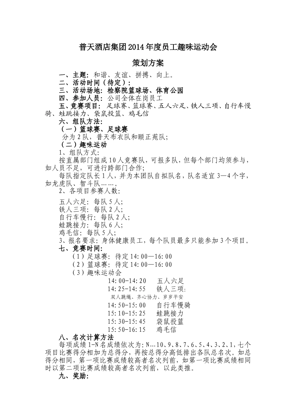 度趣味运动会策划方案.doc_第1页