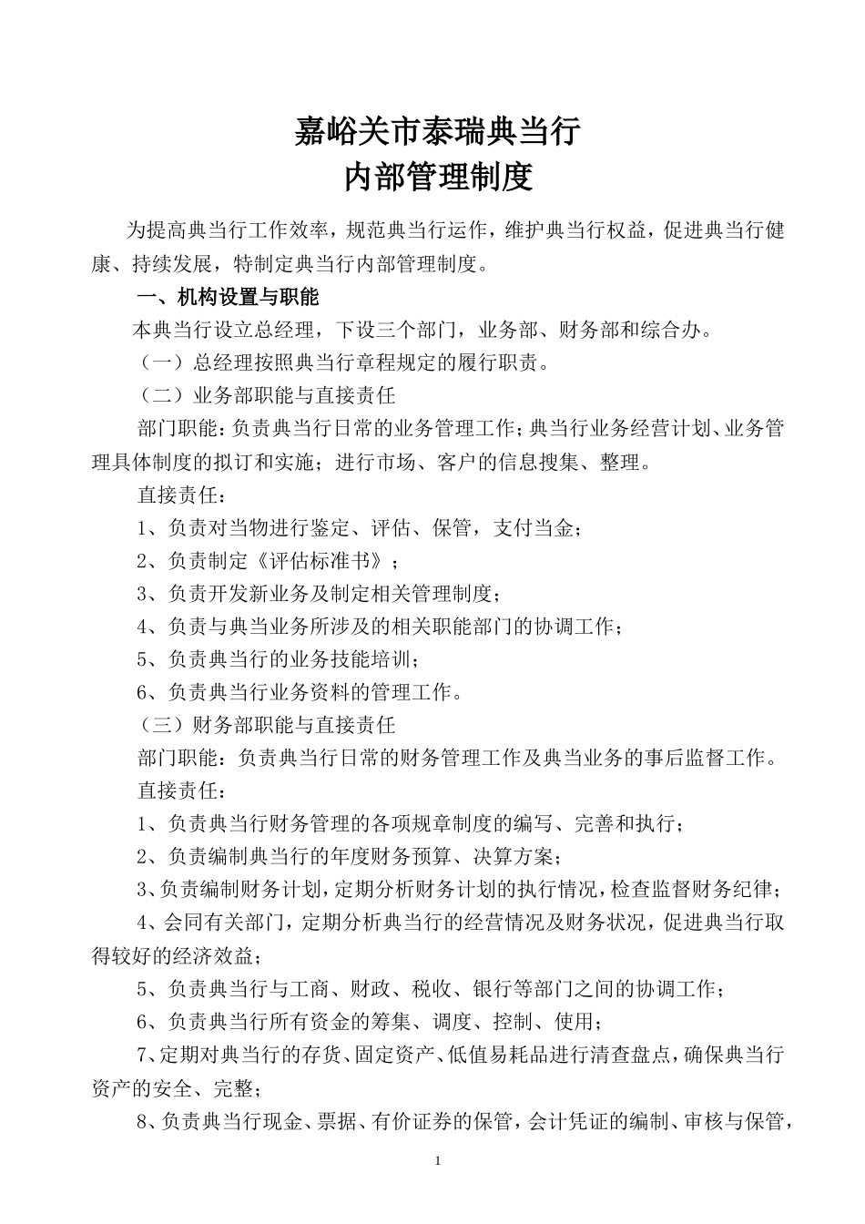 典当行内部管理制度.doc_第1页