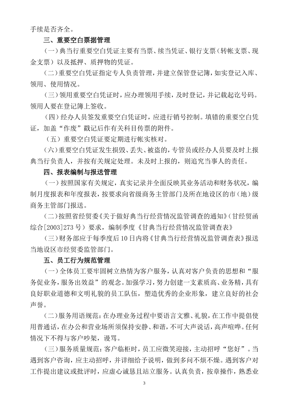 典当行内部管理制度.doc_第3页