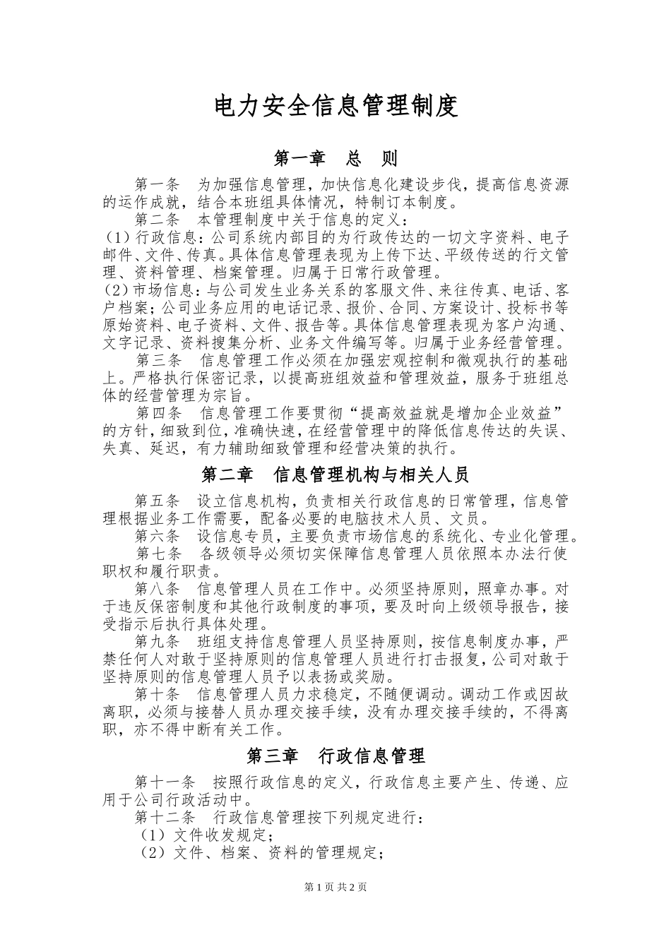 电力安全信息管理制度.doc_第1页