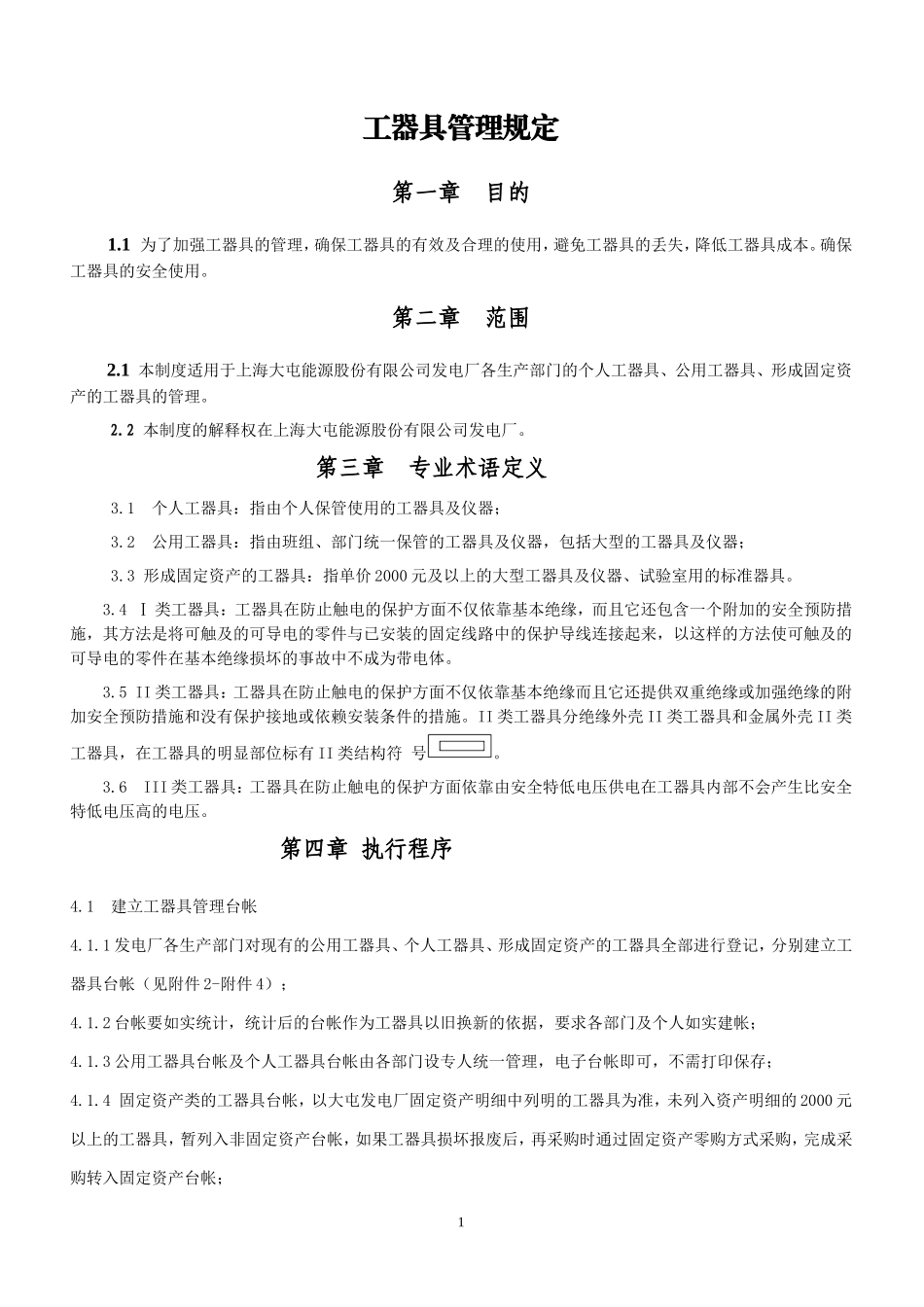 发电厂工器具管理制度.doc_第1页