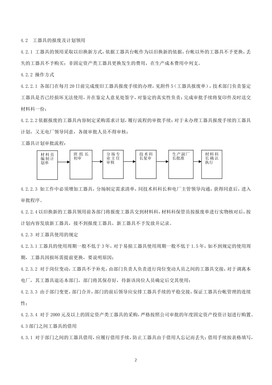 发电厂工器具管理制度.doc_第2页