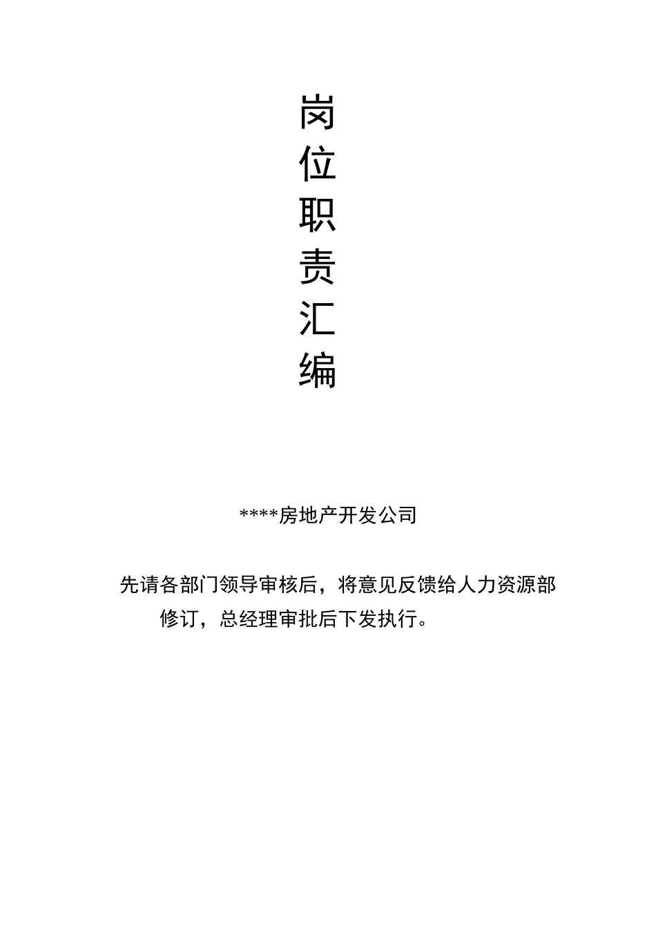 房地产公司财务部职责.doc_第1页