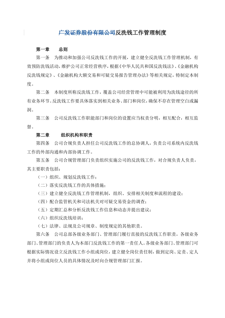 反洗钱工作管理制度.doc_第1页