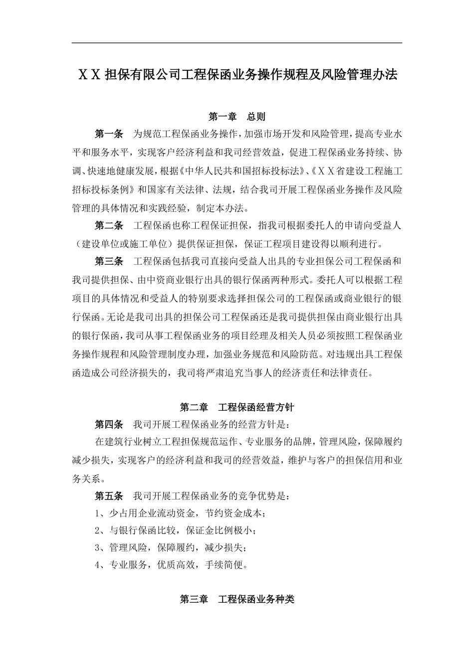 担保有限公司工程保函业务操作规程及风险管理办法.doc_第1页