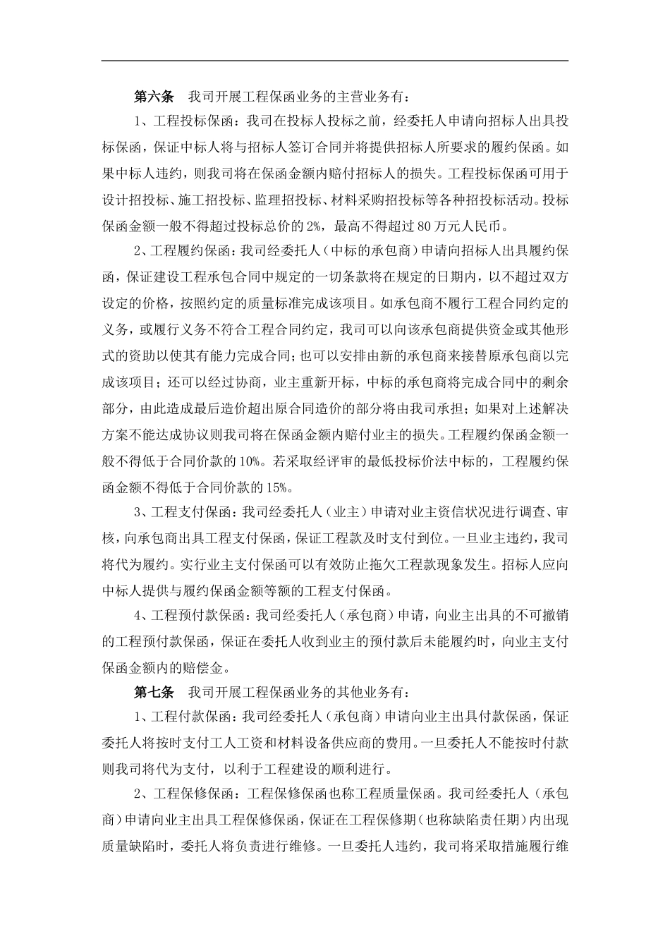 担保有限公司工程保函业务操作规程及风险管理办法.doc_第2页