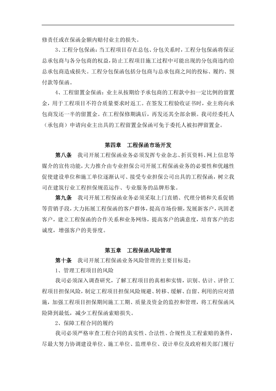 担保有限公司工程保函业务操作规程及风险管理办法.doc_第3页