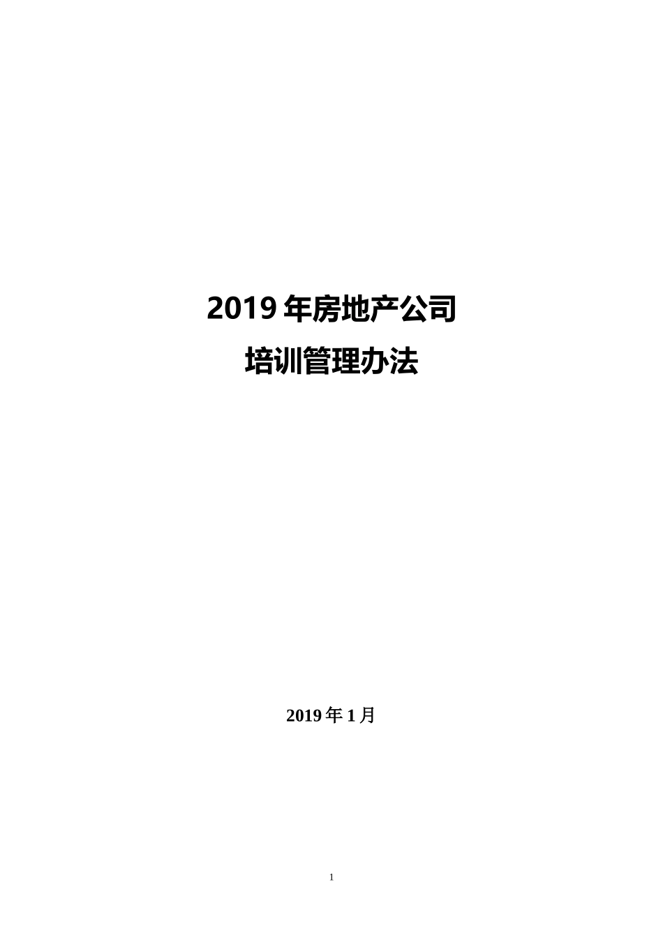 房地产公司培训管理制度.doc_第1页