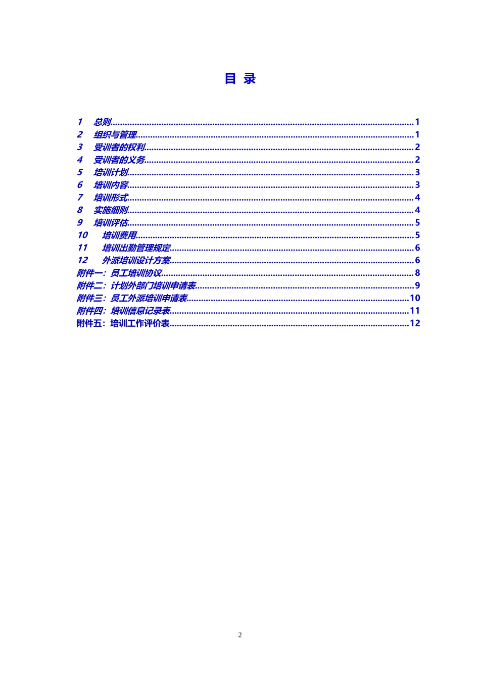 房地产公司培训管理制度.doc_第2页