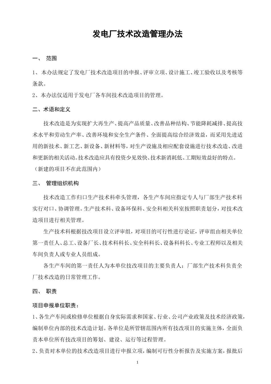 发电厂技术改造管理办法.doc_第1页