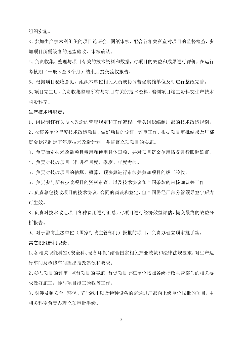 发电厂技术改造管理办法.doc_第2页