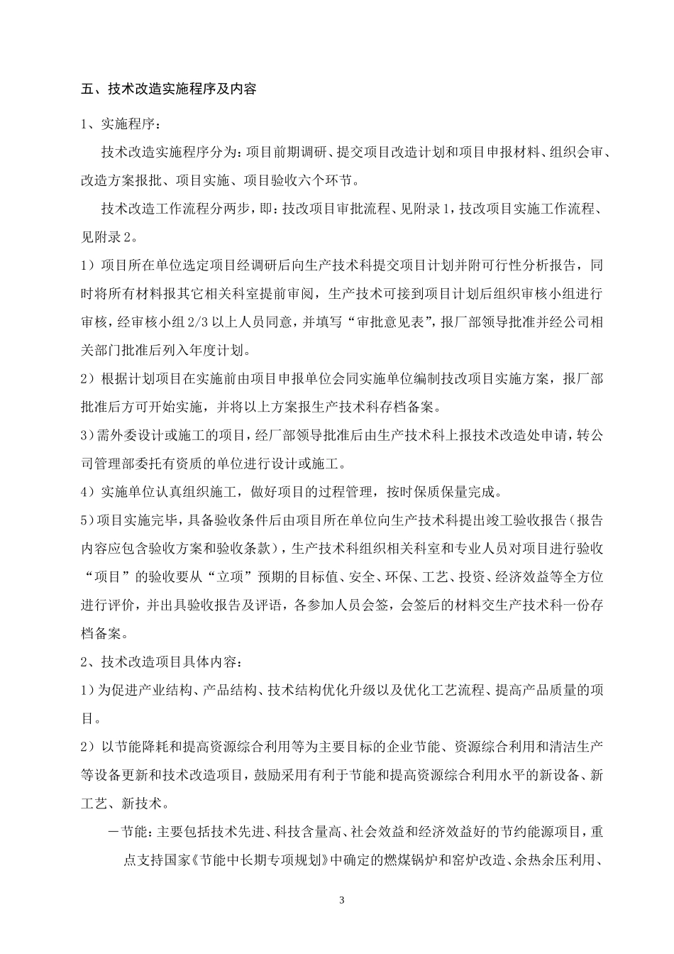 发电厂技术改造管理办法.doc_第3页