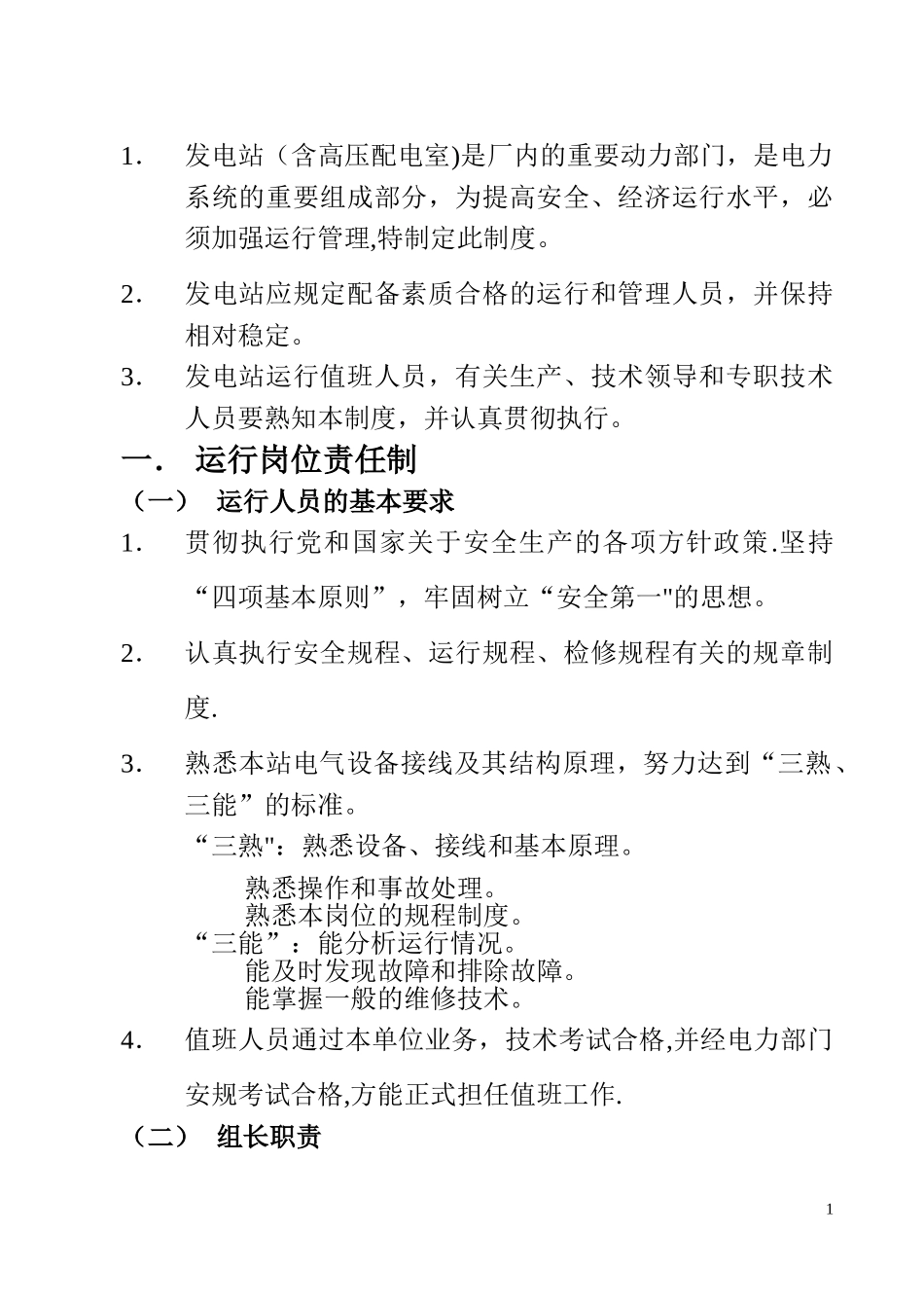 发电站运行管理制度汇总.doc_第2页