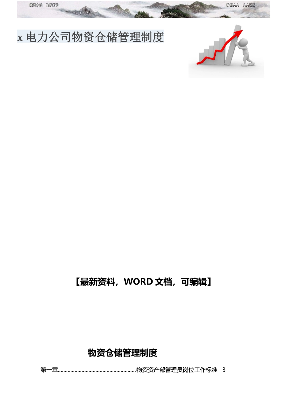 电力公司物资仓储管理制度.docx_第1页