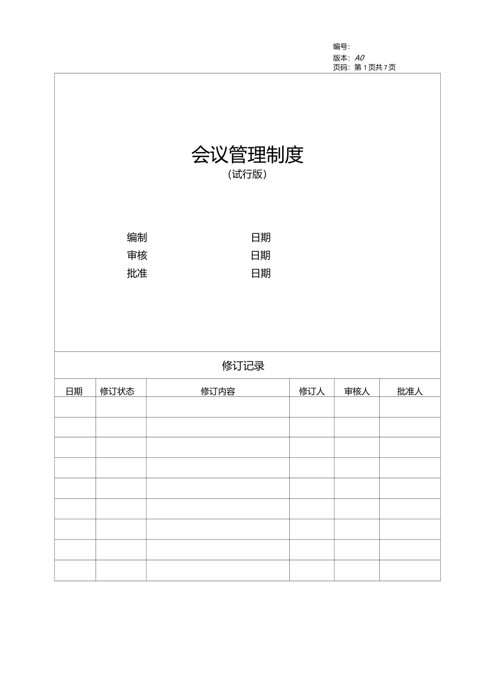 房地产公司会议管理制度.doc_第1页