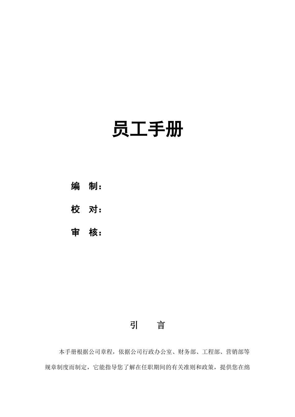 房产公司员工手册-(全套).docx_第1页