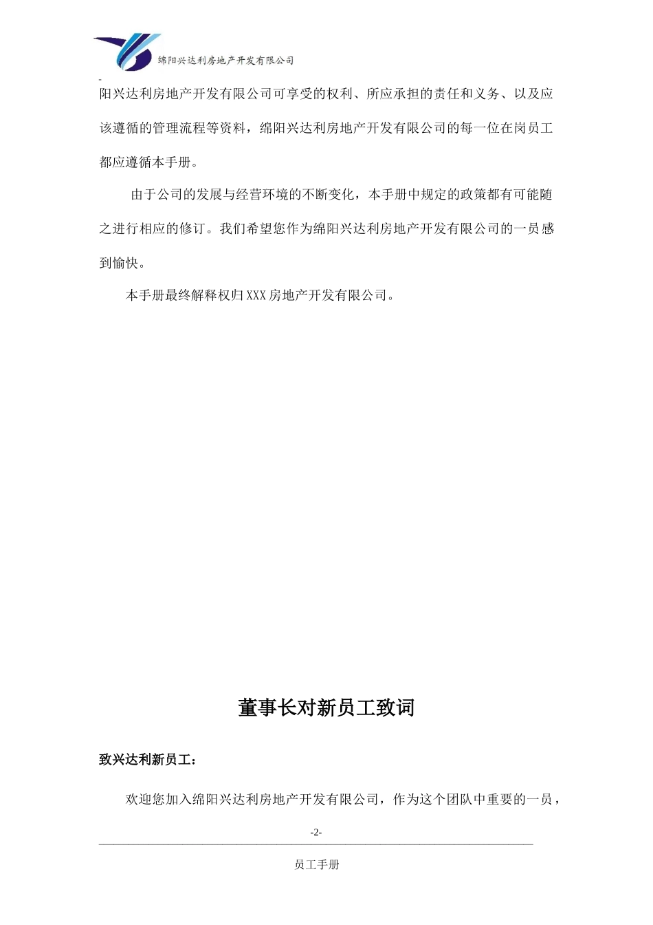 房产公司员工手册-(全套).docx_第2页