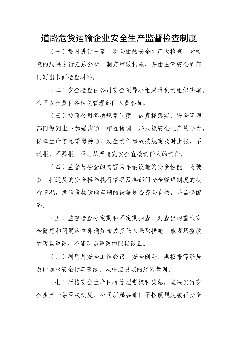 道路危货运输企业安全生产监督检查制度.docx_第1页