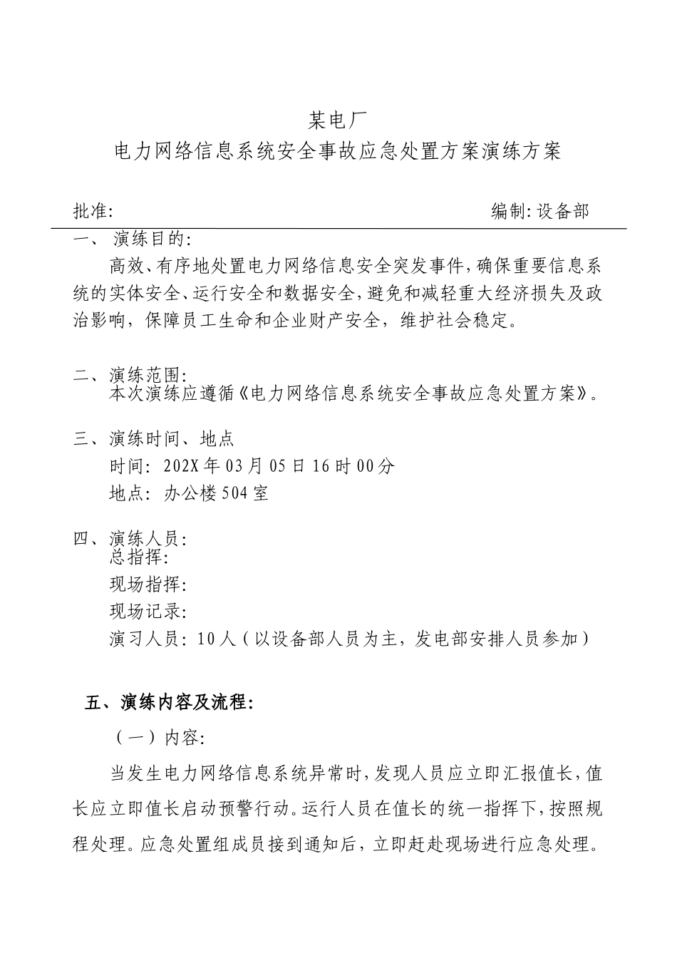 电力网络信息系统安全事故应急处置方案演练方案.doc_第1页
