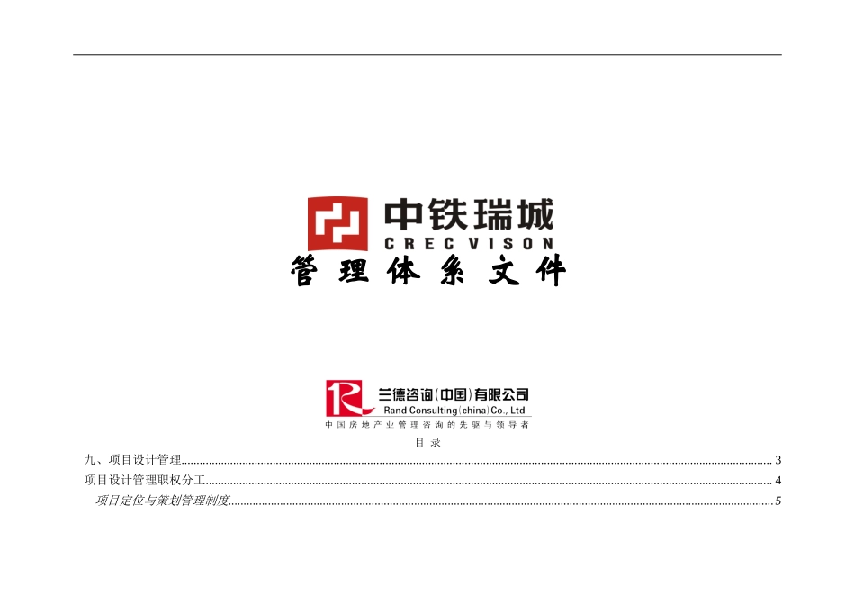 房地产公司项目设计管理制度.doc_第1页