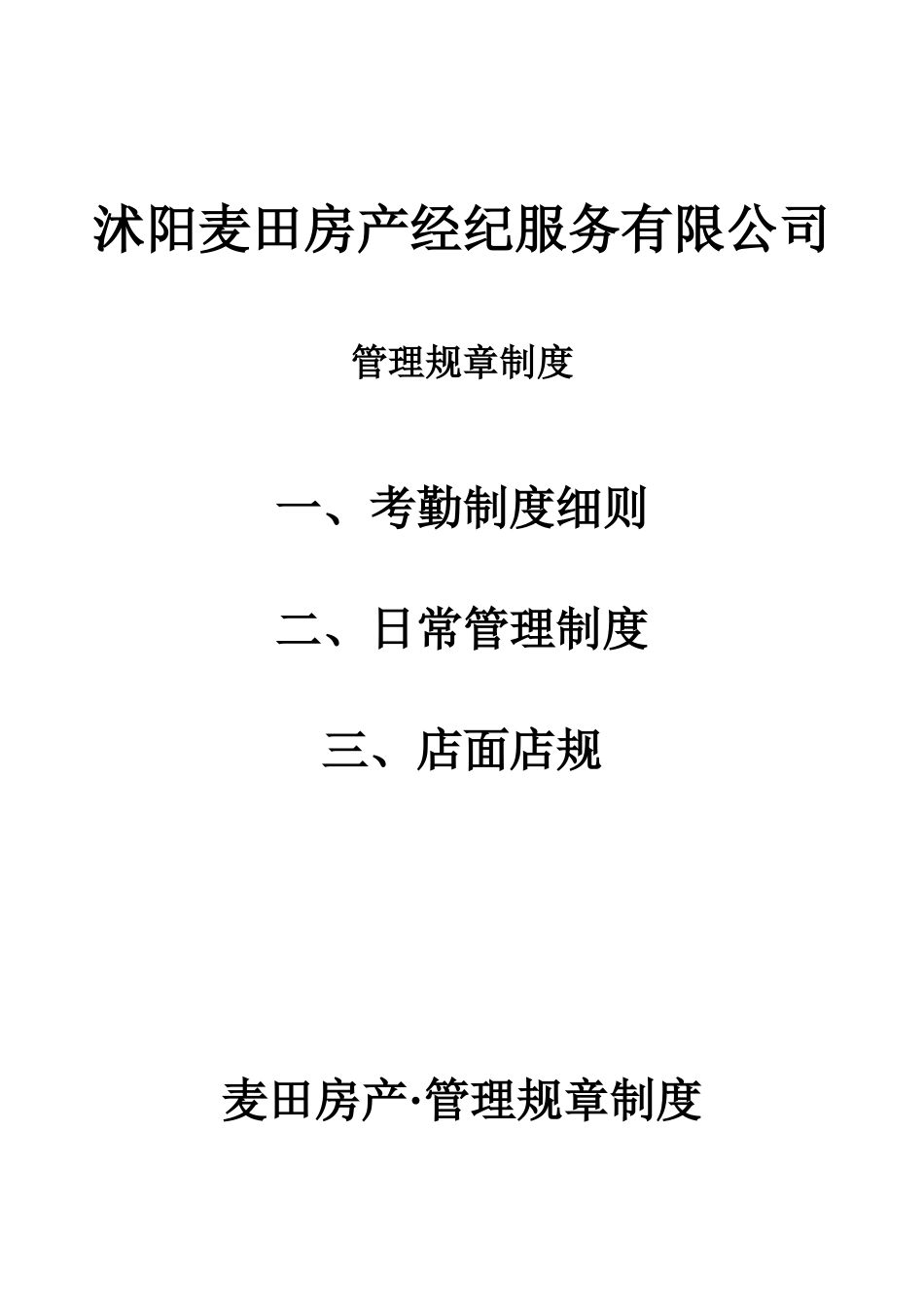 房产中介管理制度.doc_第1页