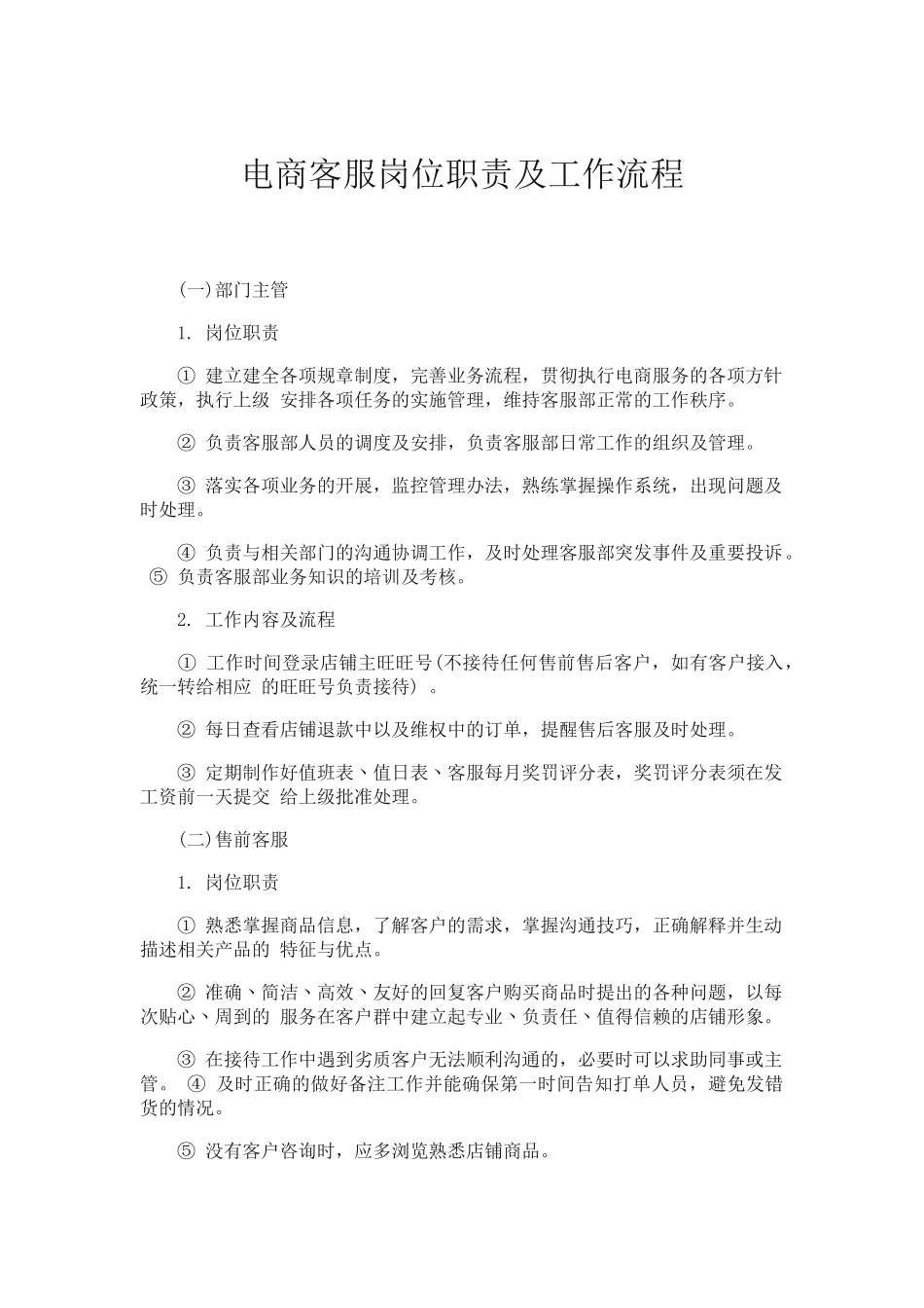 电商客服岗位职责及工作流程.docx_第1页
