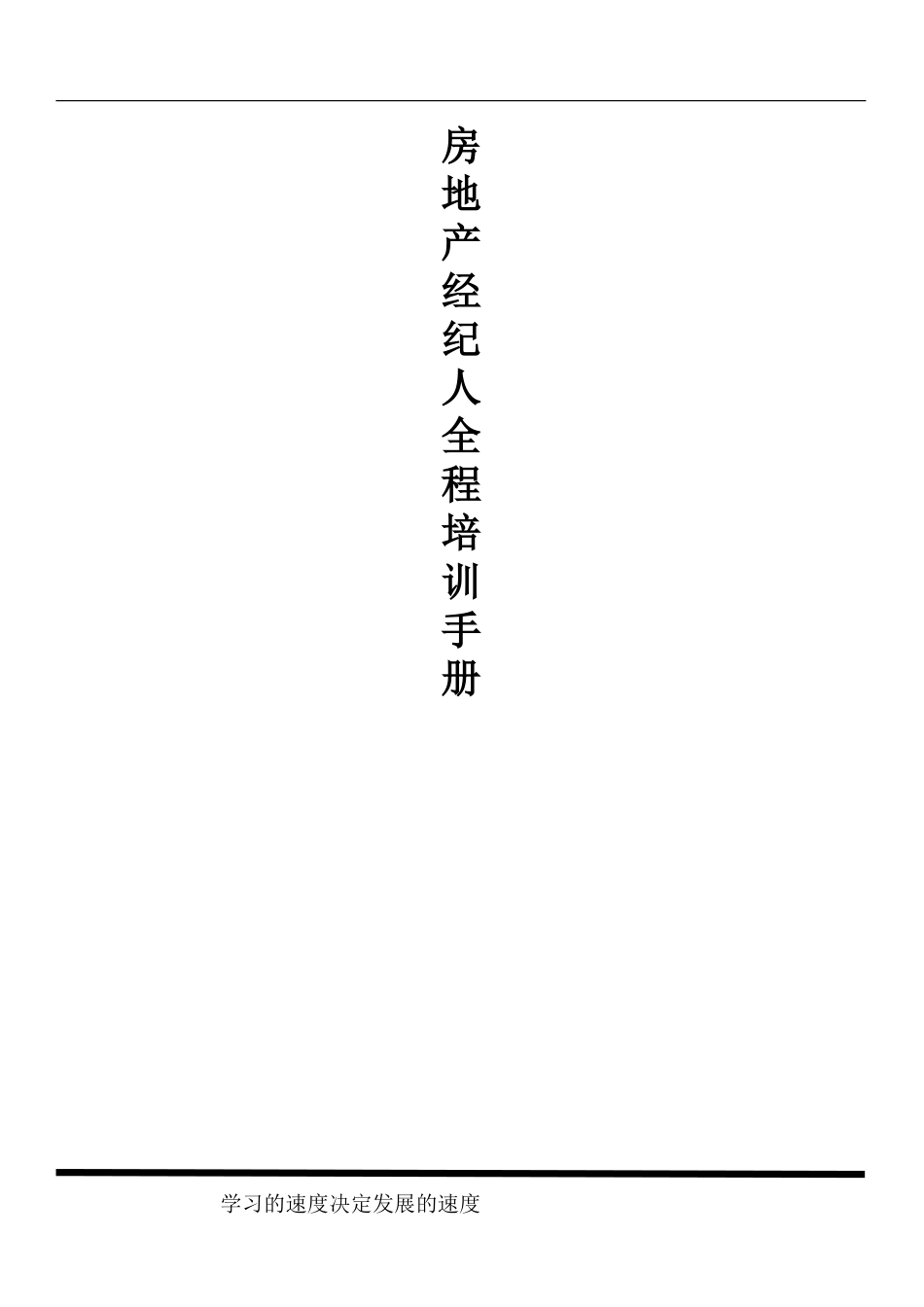 房地产中介业务员工全程培训手册.doc_第1页