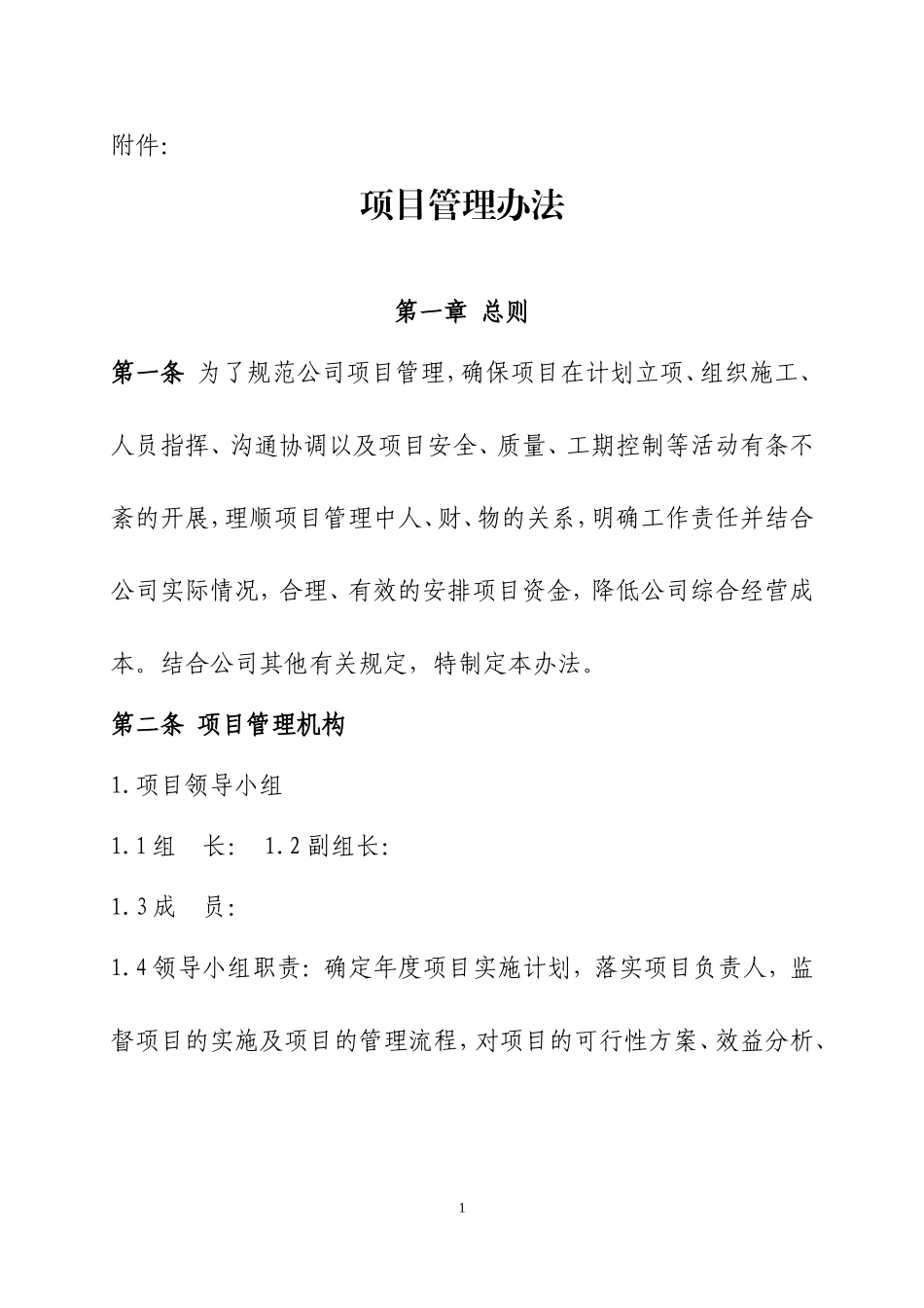 电力行业项目管理办法.doc_第1页