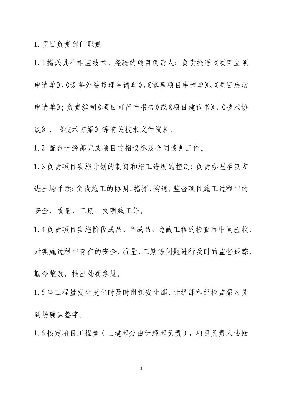 电力行业项目管理办法.doc_第3页