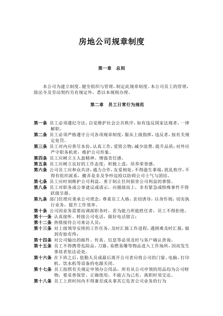房地产公司规章制度范本.doc_第1页