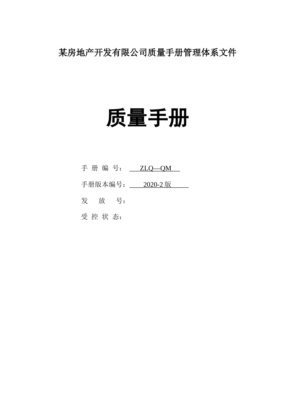 房地产开发有限公司质量手册管理体系文件.docx_第1页