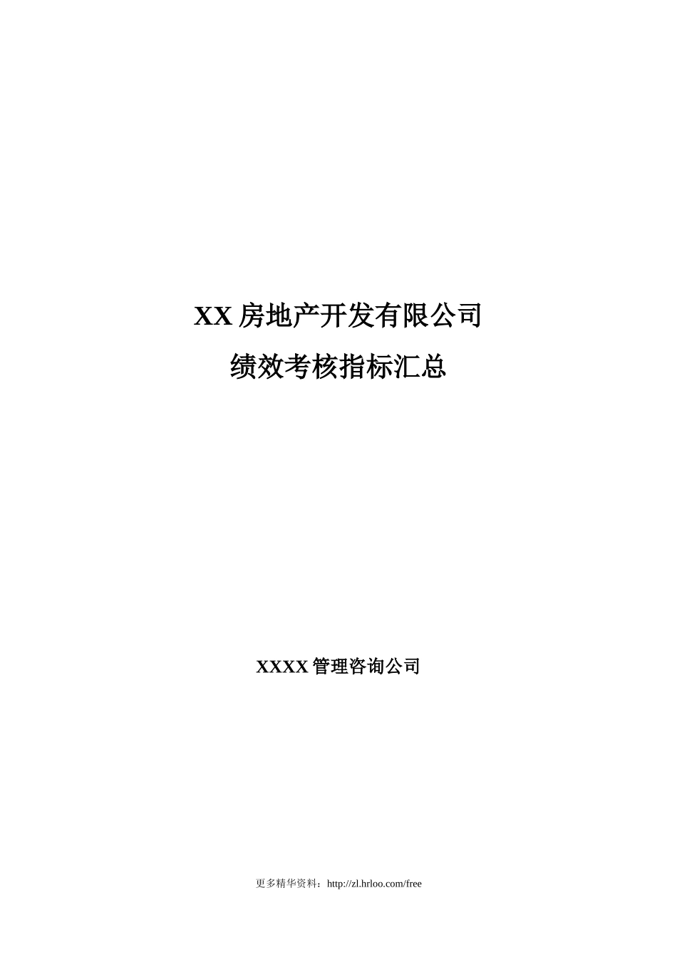 房地产公司——绩效考核指标汇总.doc_第1页