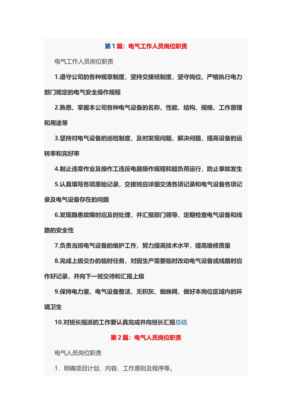 电气工作人员岗位职责5篇.docx_第1页