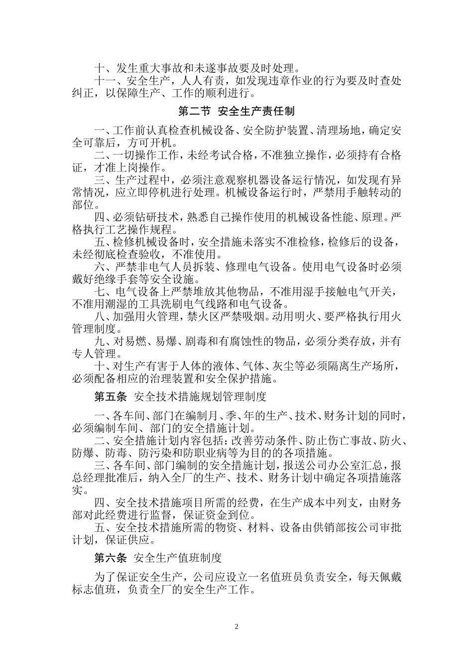 纺织企业安全管理制度.doc_第2页