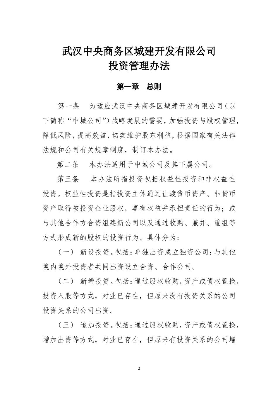 房地产公司投资管理办法.doc_第1页