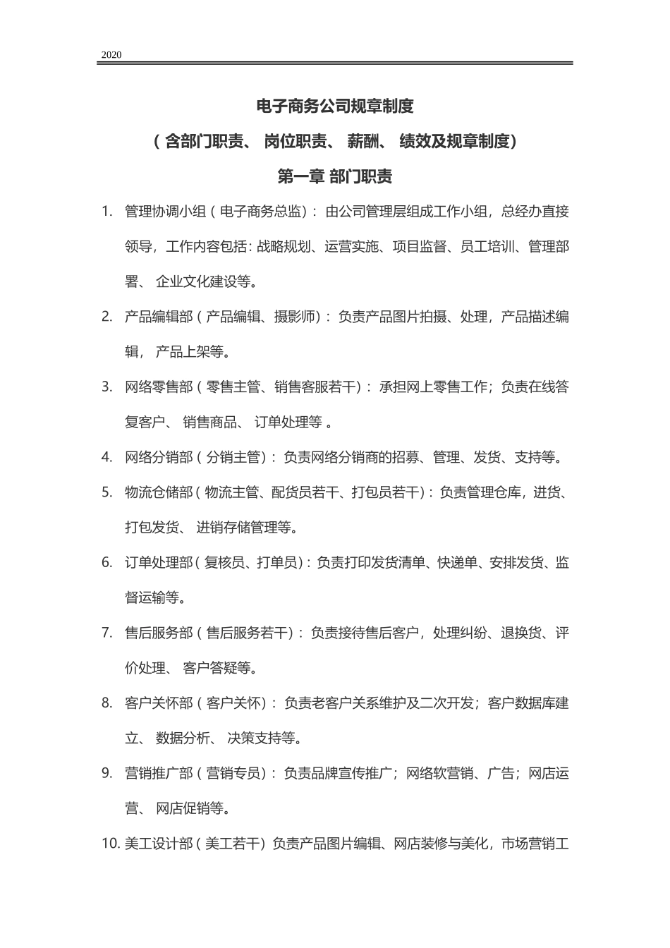 电子商务公司规章制度.doc_第1页