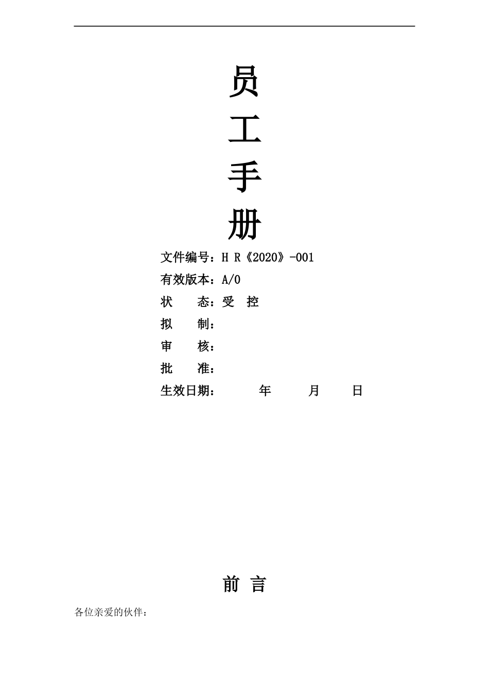 房地产有限公司员工手册.docx_第1页