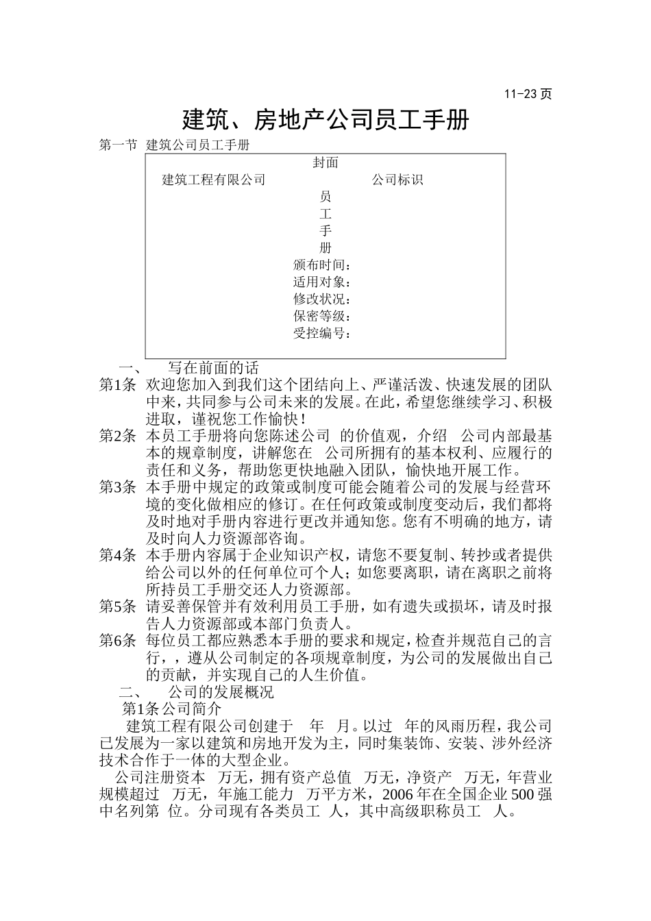 房地产公司员工手册通用模板.doc_第1页