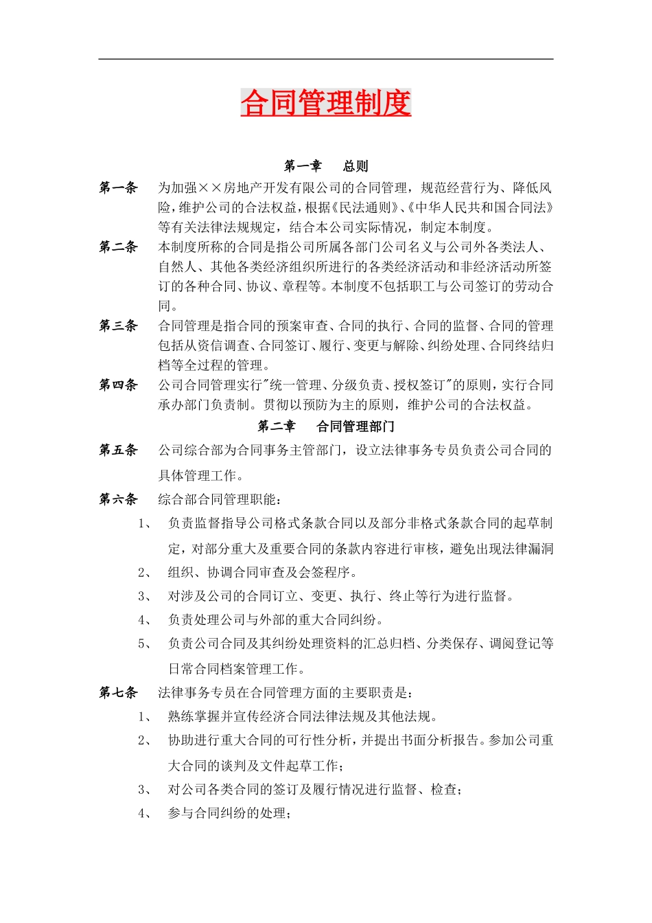 房地产公司合同管理制度.doc_第1页
