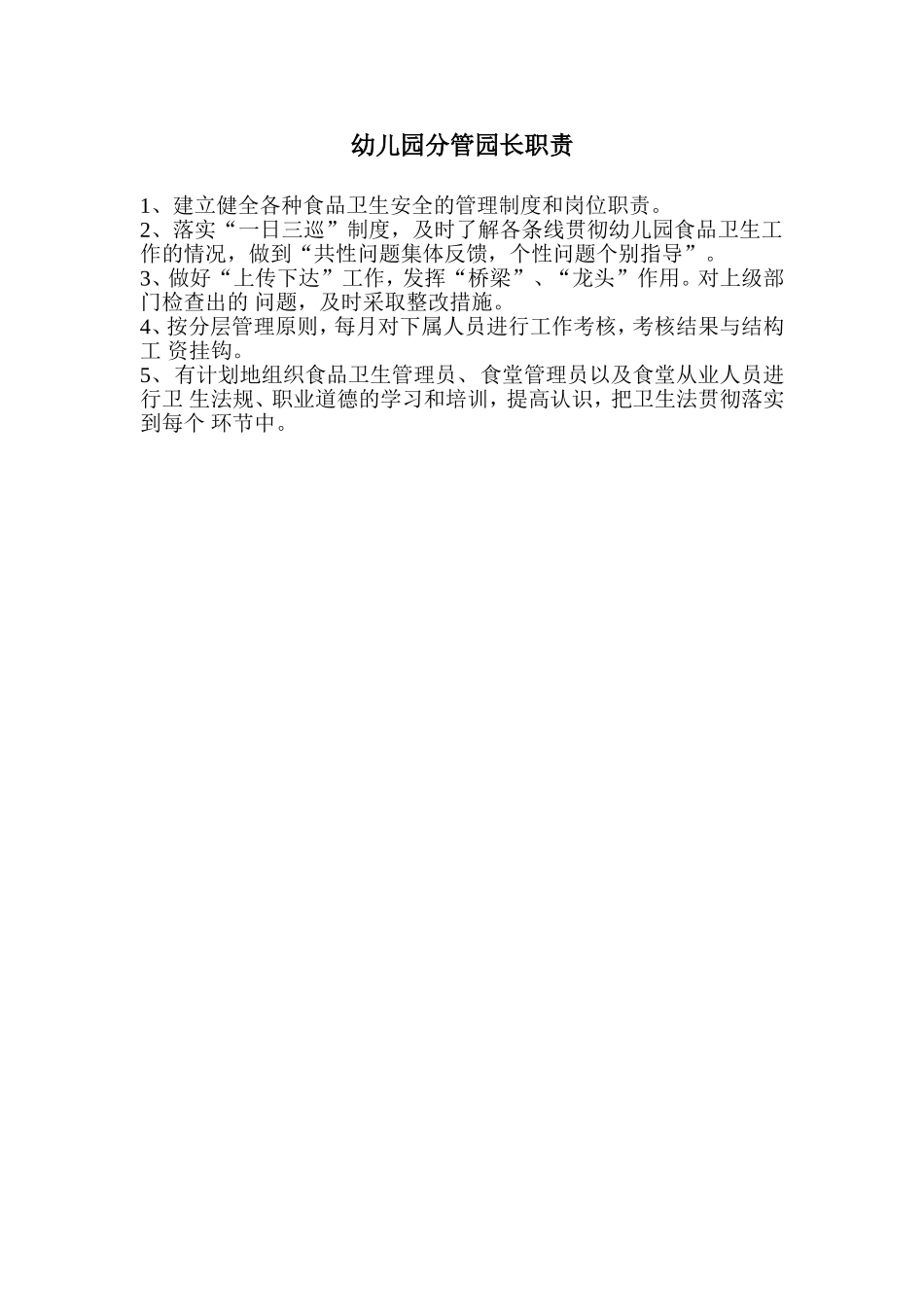 分管园长职责.doc_第1页