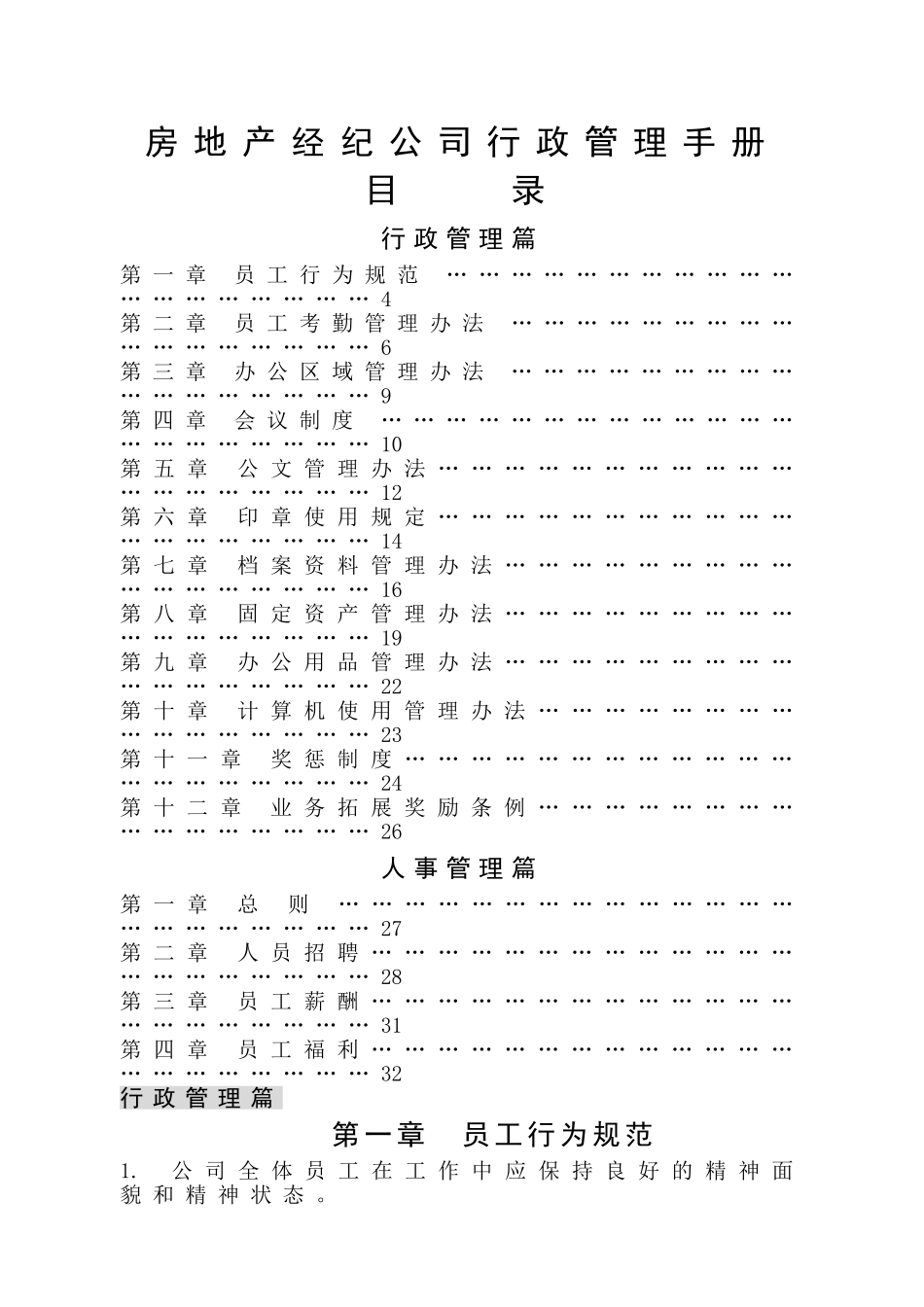 房地产经纪公司行政管理手册.doc_第1页