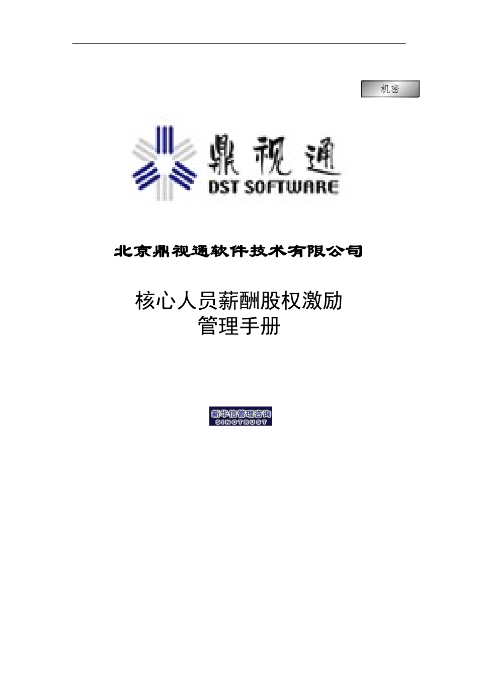 鼎视通核心人员薪酬股权激励管理手册.doc_第1页