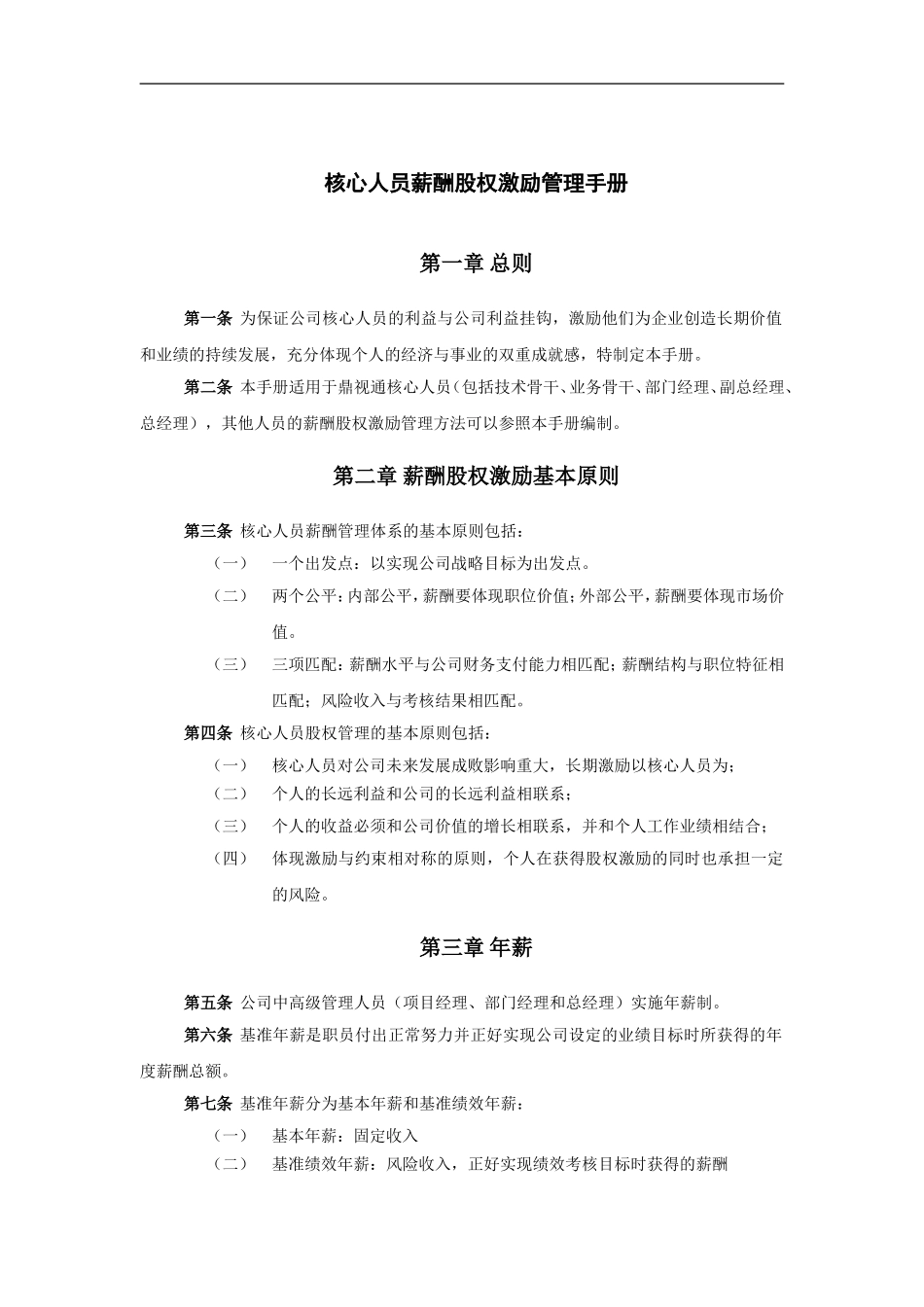 鼎视通核心人员薪酬股权激励管理手册.doc_第3页